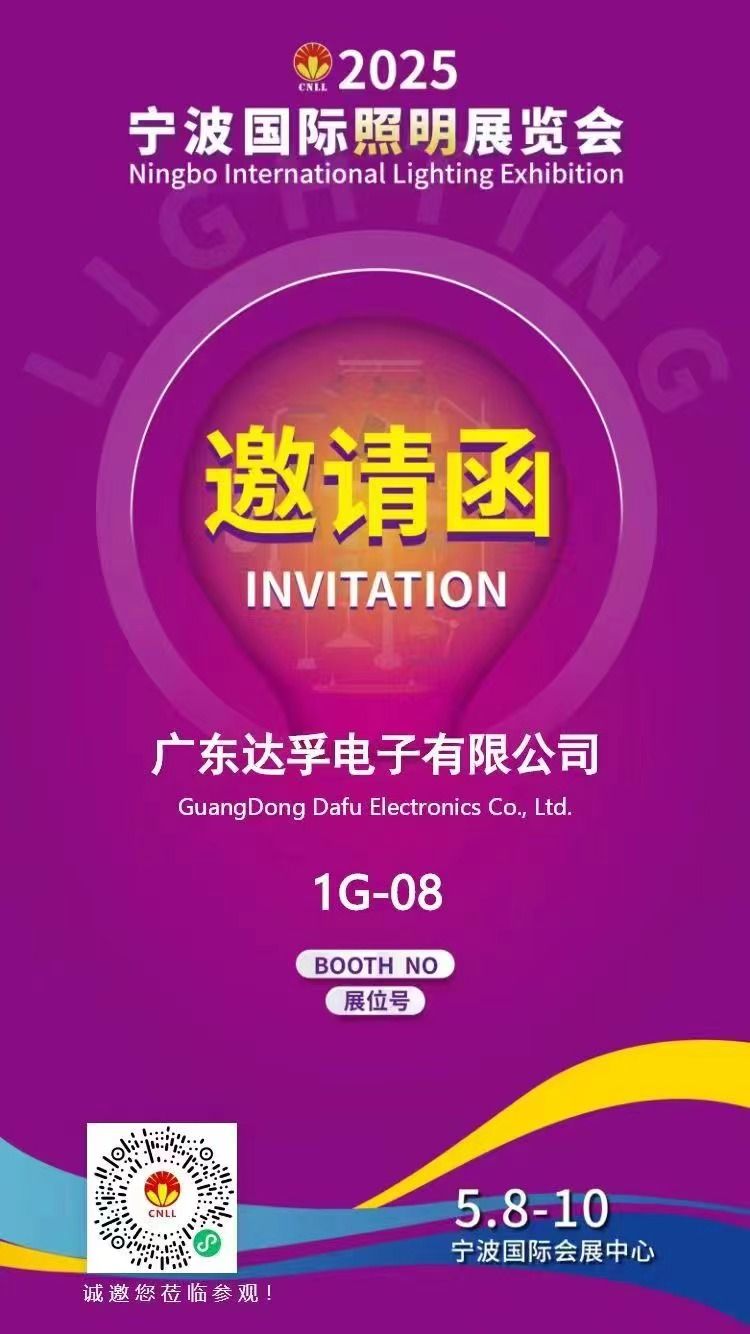 相約寧波，光啟未來！?達(dá)孚電子與您相約2025年寧波國際照明展覽會(huì)