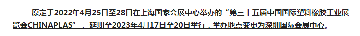 注意了！第三十五屆 CHINAPLAS延期舉辦，地點變更